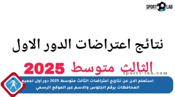 استعلم الآن عن نتائج اعتراضات الثالث متوسط 2025 دور أول لجميع المحافظات برقم الجلوس والاسم عبر الموقع الرسمي